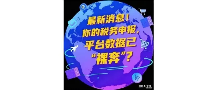 最新消息！你的税务申报，平台数据已“裸奔”？