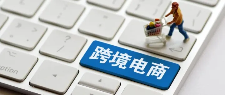 传统外贸VS跨境电商：破局与未来重构