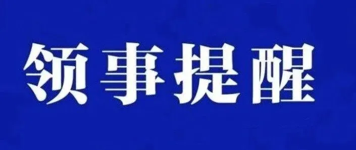 国庆、中秋假期领事安全提醒
