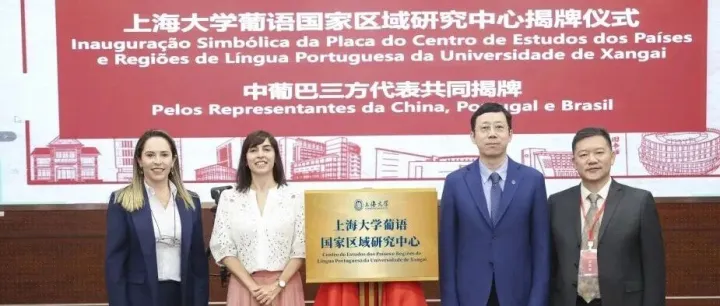 上海大学葡语国家区域研究中心成立
