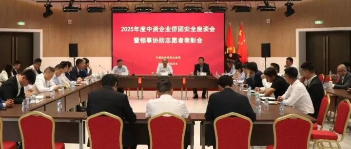 驻安哥拉使馆举办2025年度中资企业侨团安全座谈会暨领事协助志愿者表彰会