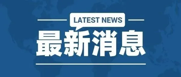 商务部：中方坚决反对荷兰干预安世半导体运营