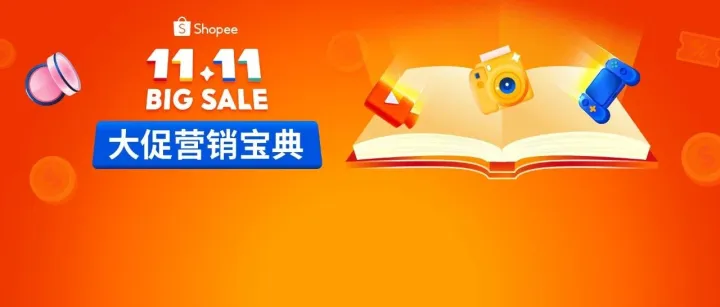 11.11大促火力全开! Shopee卖家必看站内外营销攻略合辑上线