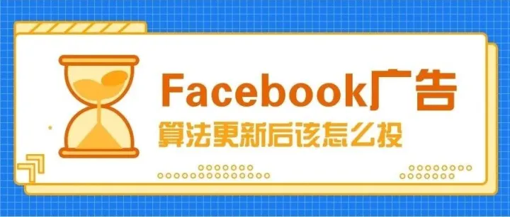 Facebook广告算法更新后该怎么投