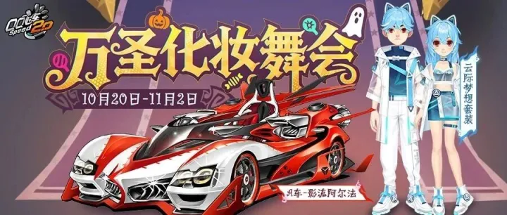 万圣<em>节</em>福利奉上丨极品赛车&<em>角色</em>套装送不停