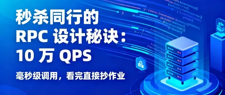 秒杀同行的 RPC 设计秘诀：10 万 <em>QPS</em> 毫秒级调用，看完直接抄作业