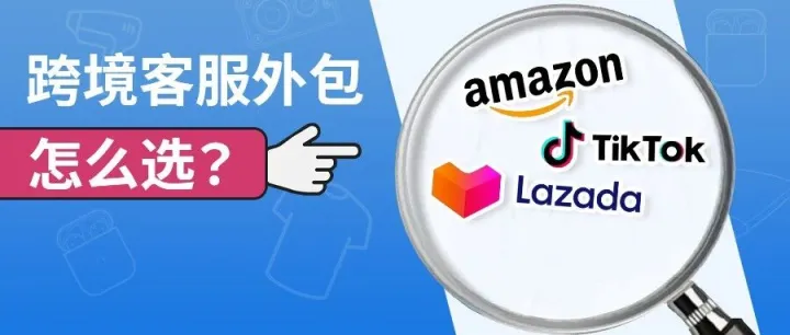 跨境<em>客服</em>外包<em>怎么</em>选？3大电商<em>平台</em>用人逻辑一次讲清