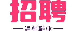 10 月 24 日<em>温州</em>市鞋业招聘求职信息