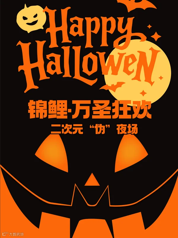烟台·锦鲤·万圣狂欢二次元“伪”夜场