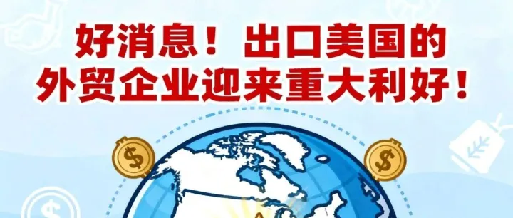 外贸快讯：好消息！出口美国的外贸企业迎来重大利好！
