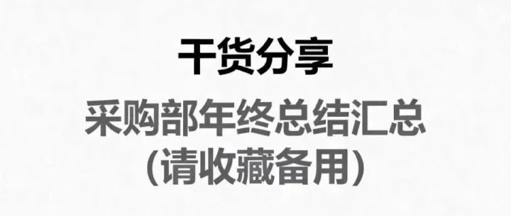【干货分享】采购部年终总结汇总（请收藏备用）