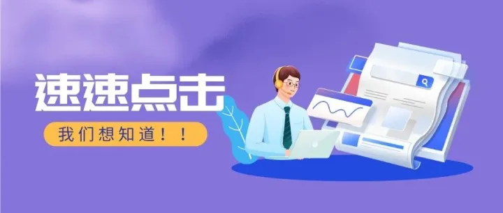 【调查问卷】给个机会！让我们免费送会员！