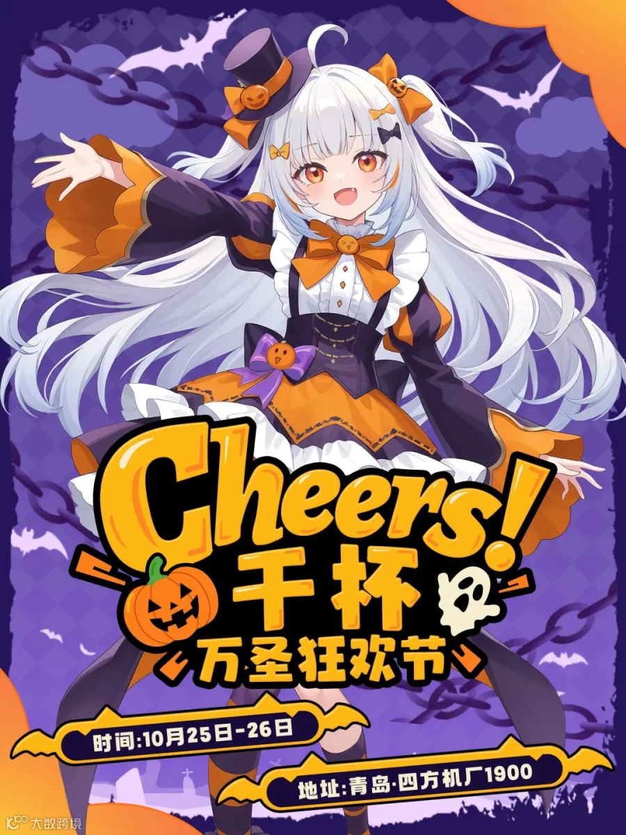 青岛·cheers干杯万圣狂欢节