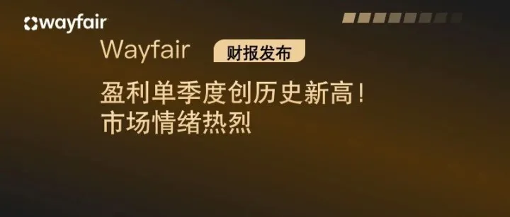 财报发布｜Wayfair 2025年Q3营收突破31亿美元，盈利创历史新高！市场情绪热烈，股价大涨超 20%