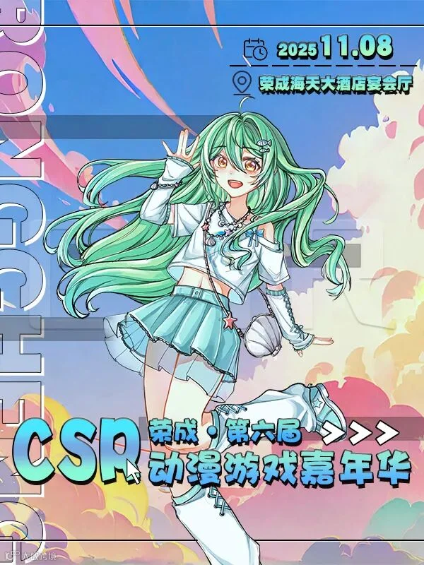 荣成·第六届CSR动漫游戏嘉年华