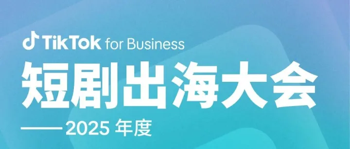 TikTok for Business 短剧出海全阶经营攻略大公开，规模增长路径一文掌握