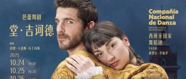 第七届中国国际芭蕾舞演出季 | 西班牙国家舞蹈团携《堂・吉诃德》登陆天桥剧场，开启芭蕾文化盛宴