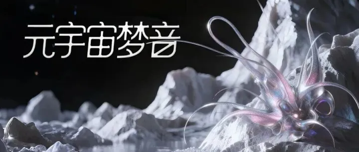 今晚｜<em>IMX</em> 展演 Showcase 特别呈现「元宇宙梦音」