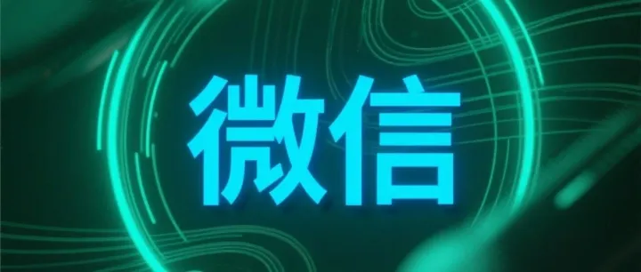 如何快速联系上<em>微</em><em>信</em><em>在线</em><em>客服</em>24小时人工<em>客服</em>