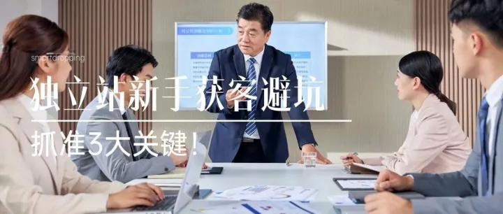 独立站新手获客避坑：抓准 3 大关键！