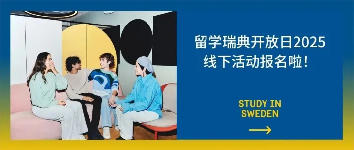 倒计时一个月 | 留学瑞典开放日将在北京和上海举行，12所瑞典大学参加