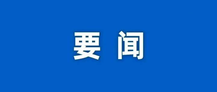中国共产党第二十届中央委员会第四次全体会议公报
