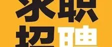 【社区信息】⾩安国际有限公司、中化学国际安哥拉分公司、达胜物流招聘，冷库转让~