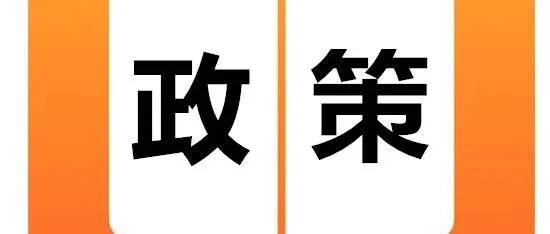 【政策】顺德区企业适用的省、市产业扶持政策速递（工信、商务方向）