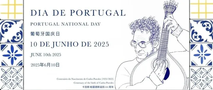 Mais um ano, mais uma celebração do dia de Portugal!今年又一次庆祝了葡萄牙日