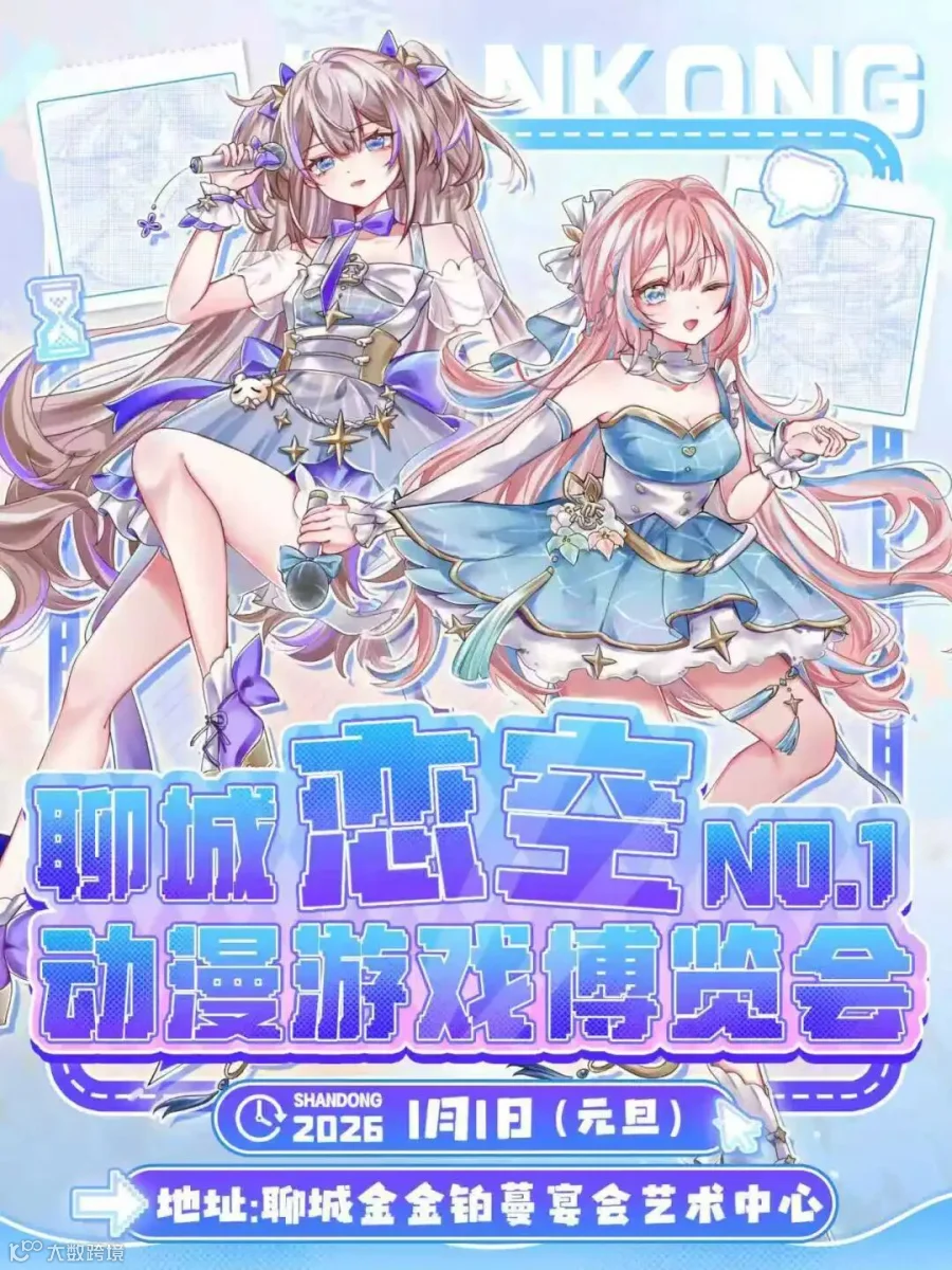 聊城·首届恋空国潮嘉年华