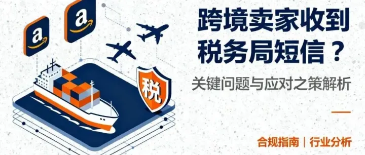 跨境卖家收到税务局短信？关键问题与应对之策解析