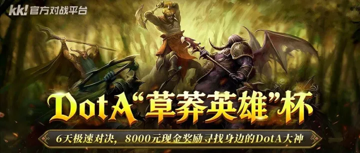 寻找身边的DotA大神，KK平台“草莽英雄”全能赛明日开战！