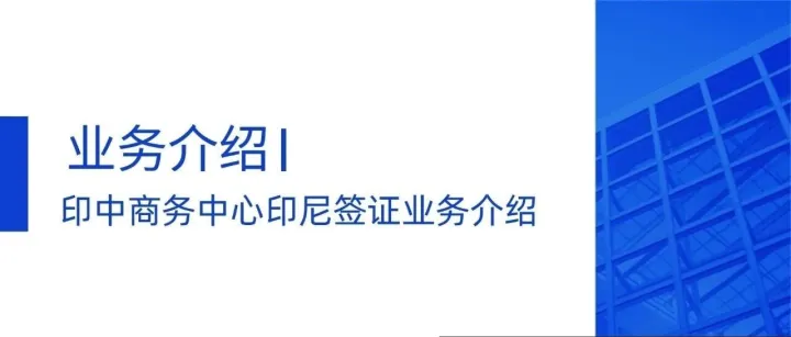 <em>业务</em><em>介绍</em>｜印中商务中心印尼签证<em>业务</em><em>介绍</em>