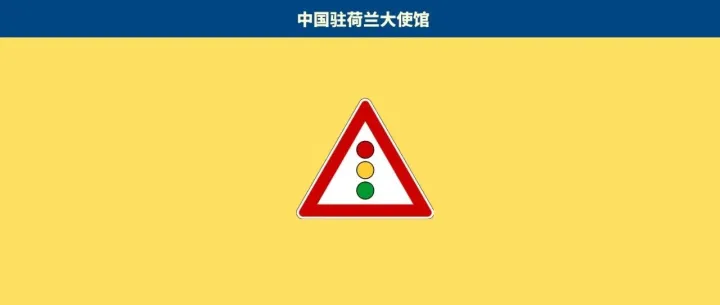 提醒在荷中国公民注意交通安全