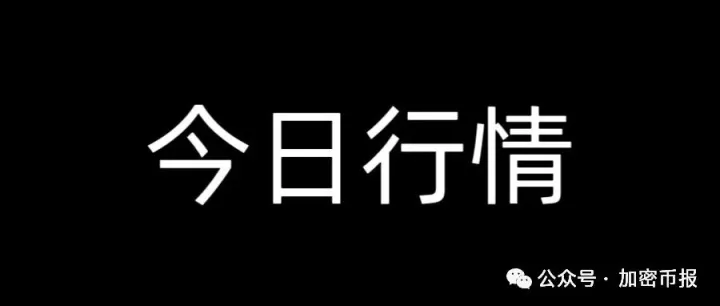 10月23日加密市场日报：BTC站稳10.8万，主流币普跌，HYPE、<em>XMR</em>、M上涨，2Z成今日最惨，山寨季还有机会吗？