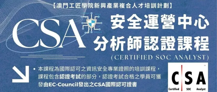 【報名時間延長】CSA安全運<em>營</em>中心分析師認<em>證</em>課程