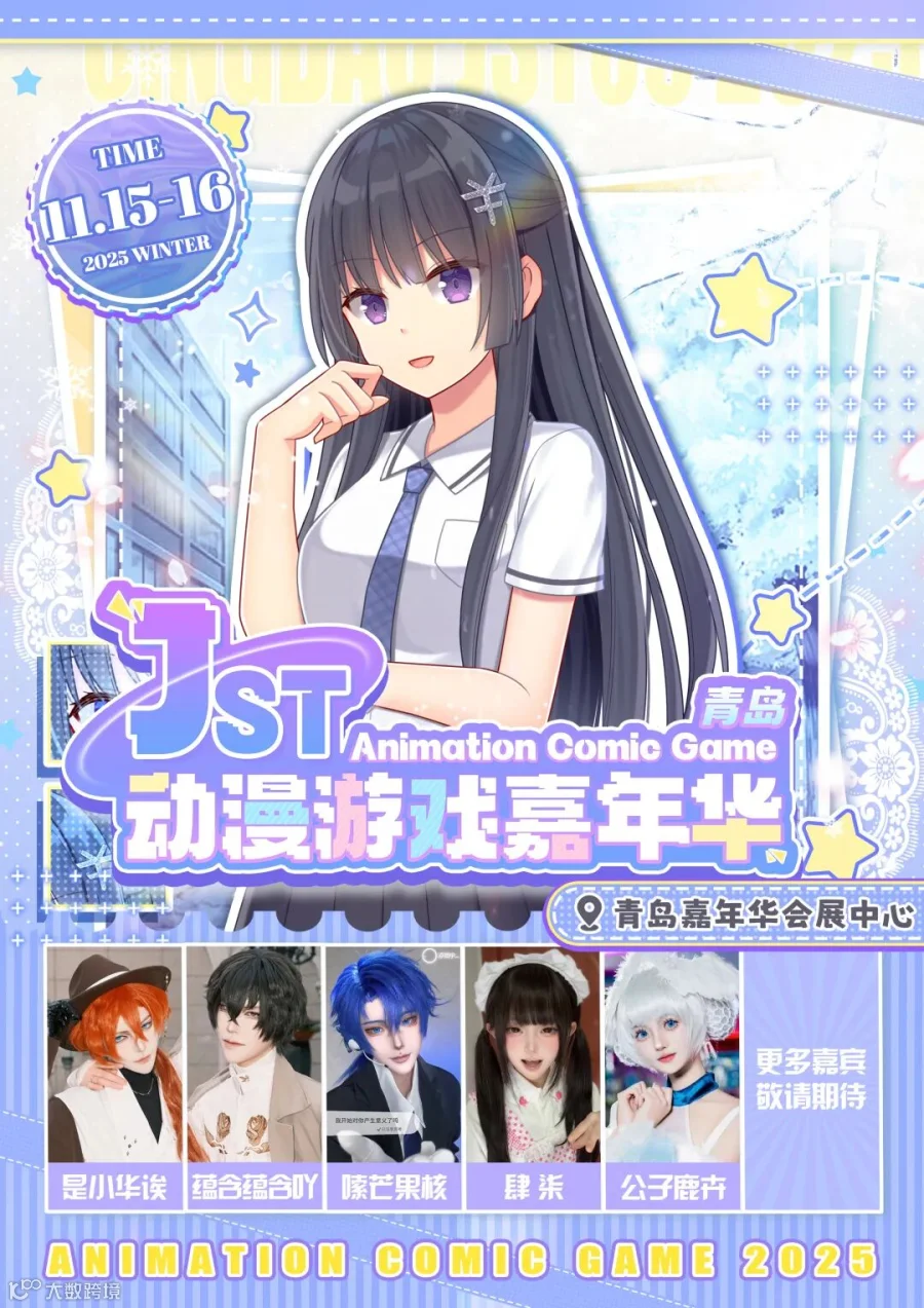青岛·JST动漫游戏嘉年华9.0