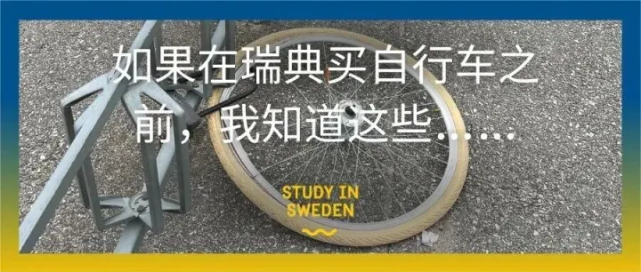 如果在瑞典买自行车之前，我知道这些……