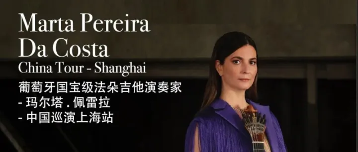 上海首演 | Marta Pereira da Costa — pela 1ª vez em Xangai!
