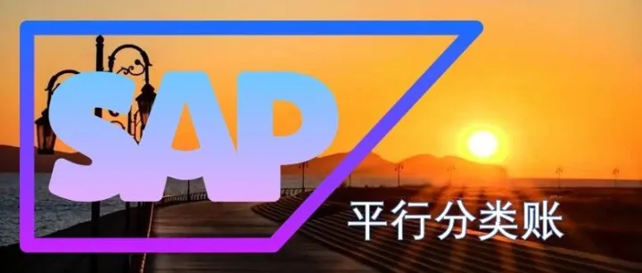 SAP S/4 HANA 中的 Parallel <em>Accounting</em> (平行分类账)