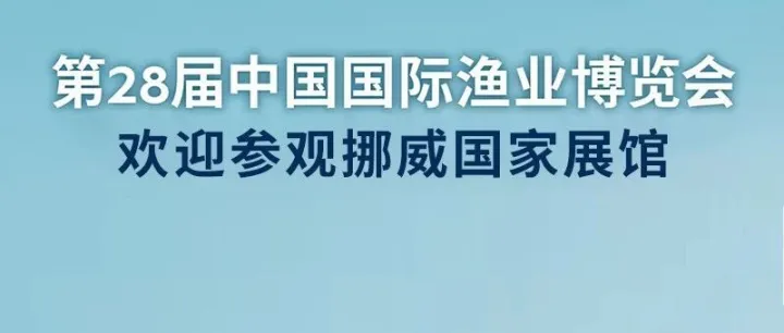倒计时一周！ 挪威海产局将与20余家海产企业共同亮相第28届中国国际渔业博览会