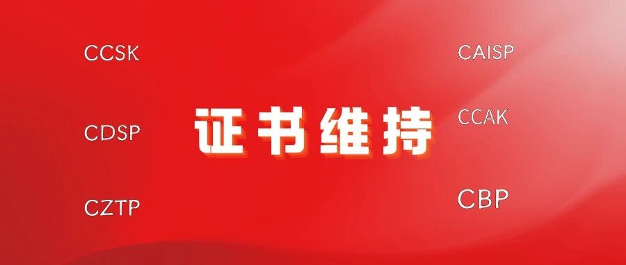 CSA证书（CCSK/CCAK/CZTP/CDSP/CBP/CAISP/CCPTP）有效期是多久？到期该如何维持?- 大数跨境