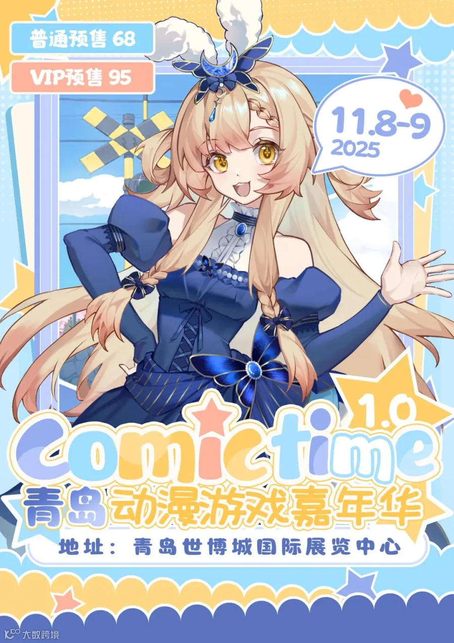 青岛·Comic Time动漫游戏嘉年华