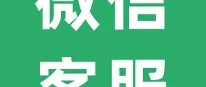 <em>微</em>信<em>客服</em>，24小时人工<em>客服</em>的<em>联系</em>方法，成功快速<em>联系</em>