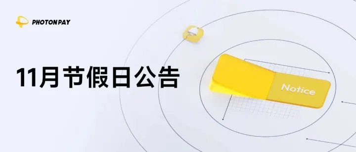 11月節(jié)假日公告｜PhotonPay光子易