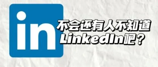 这5封领英信，让客户追着回复！