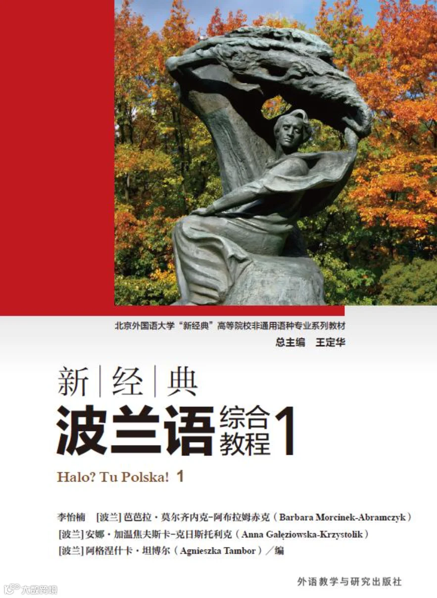 《新经典波兰语综合教程1》出版 | 一本更适合中国学子体质的波兰语学习用书- 大数跨境