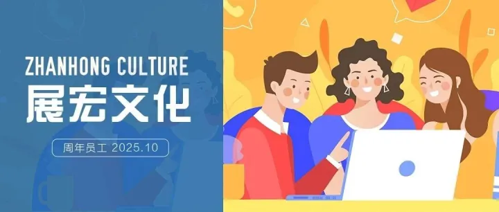 展宏文化｜入职周年员工，成就自我的勋章