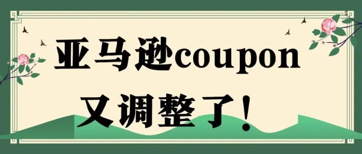 亚马逊<em>coupon</em>又调整了！