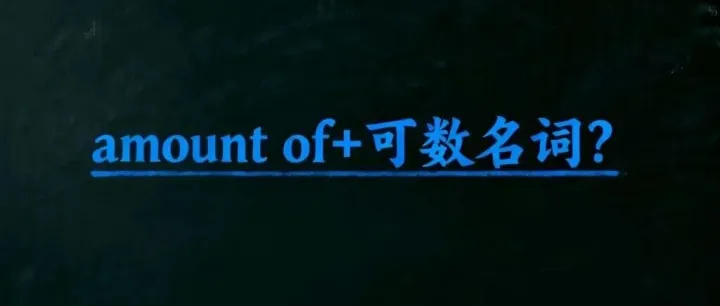 译林版初二英语教材的失误：<em>amount</em>